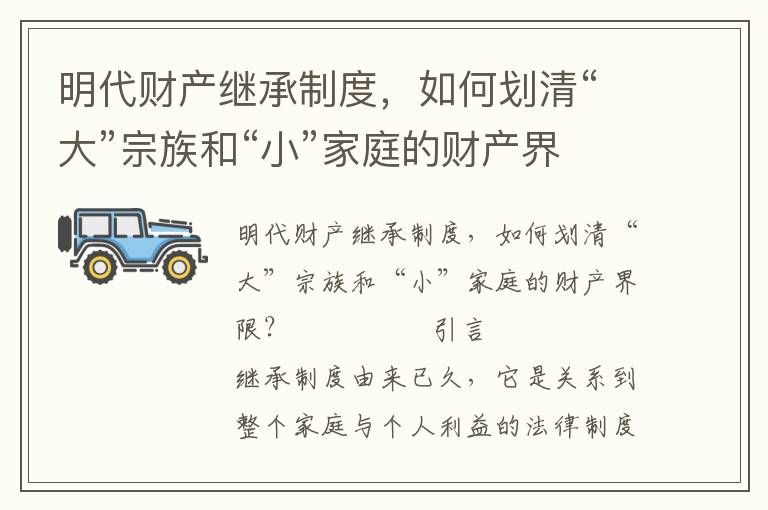 明代財產繼承制度，如何劃清“大”宗族和“小”家庭的財產界限？