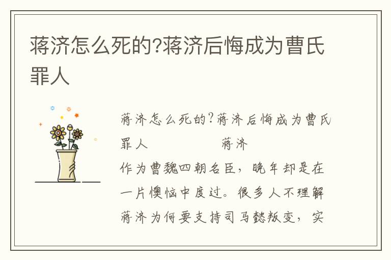 蔣濟怎么死的?蔣濟后悔成為曹氏罪人