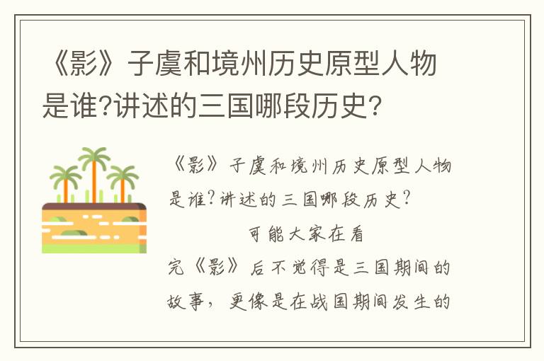 《影》子虞和境州歷史原型人物是誰?講述的三國哪段歷史?