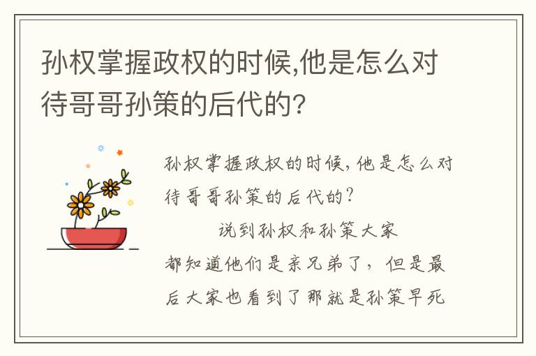 孫權掌握政權的時候,他是怎么對待哥哥孫策的后代的?