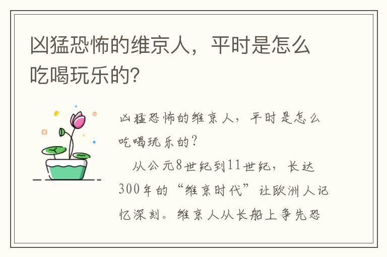 兇猛恐怖的維京人，平時是怎么吃喝玩樂的？