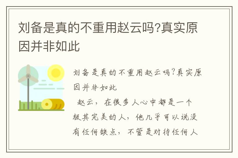 劉備是真的不重用趙云嗎?真實(shí)原因并非如此