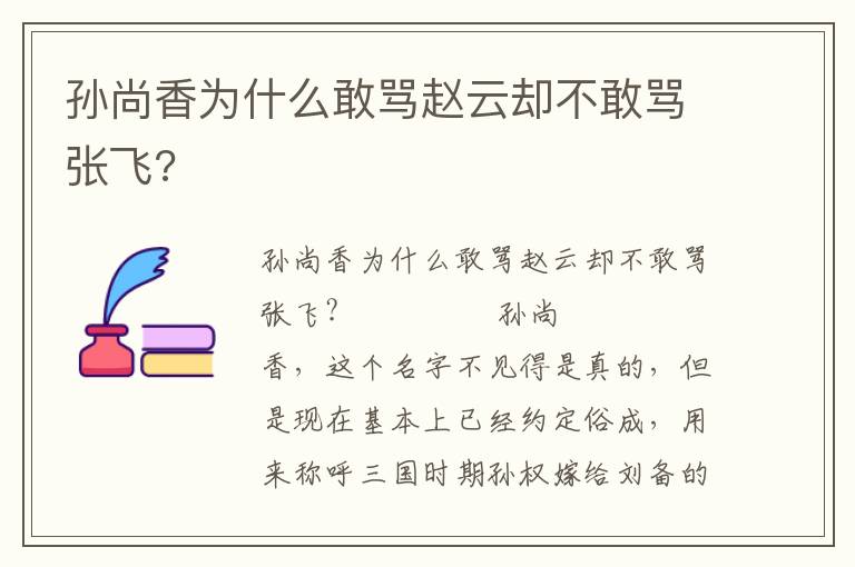 孫尚香為什么敢罵趙云卻不敢罵張飛?