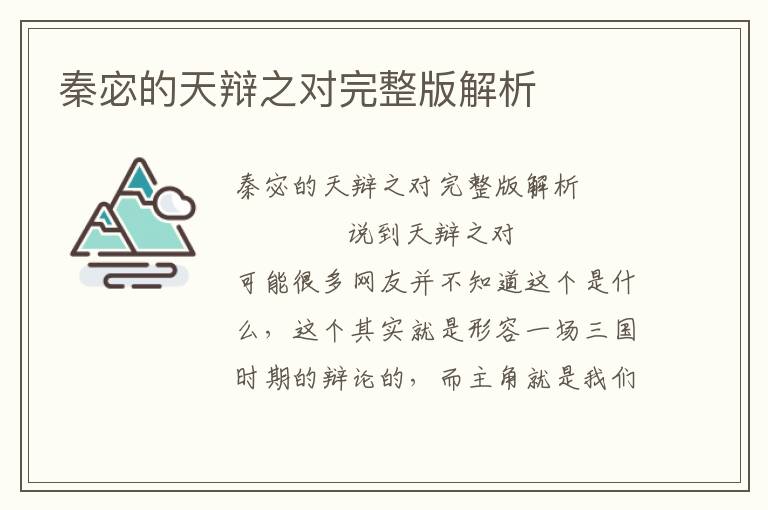 秦宓的天辯之對完整版解析