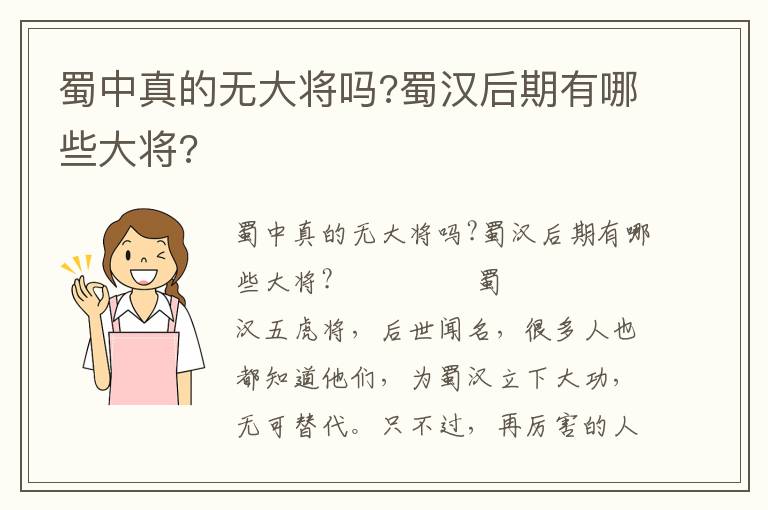 蜀中真的無大將嗎?蜀漢后期有哪些大將?