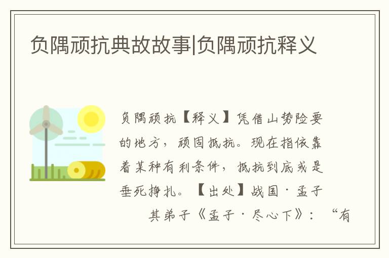 負隅頑抗典故故事|負隅頑抗釋義