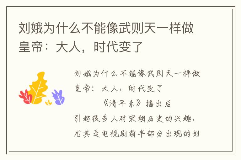 劉娥為什么不能像武則天一樣做皇帝:大人,時代變了