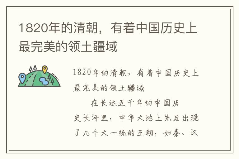 1820年的清朝，有著中國歷史上最完美的領土疆域