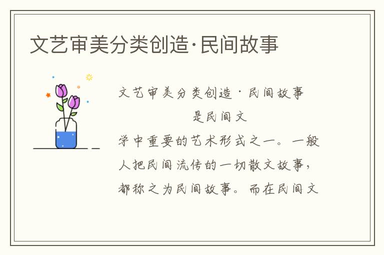 文藝審美分類創造·民間故事