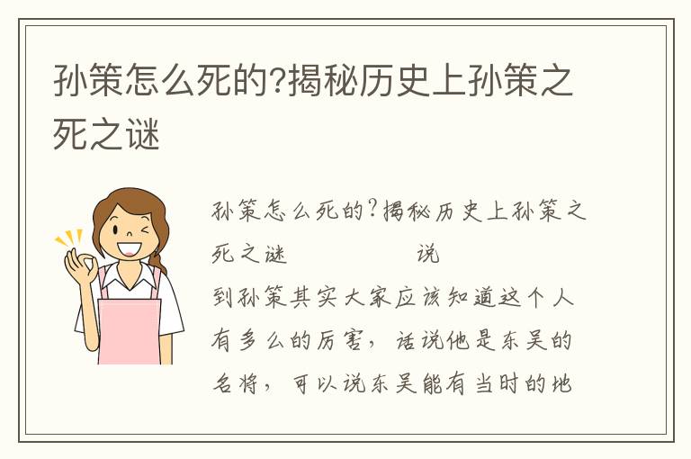 孫策怎么死的?揭秘歷史上孫策之死之謎