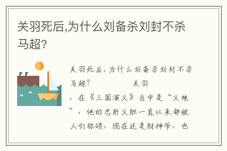 關羽死后,為什么劉備殺劉封不殺馬超?