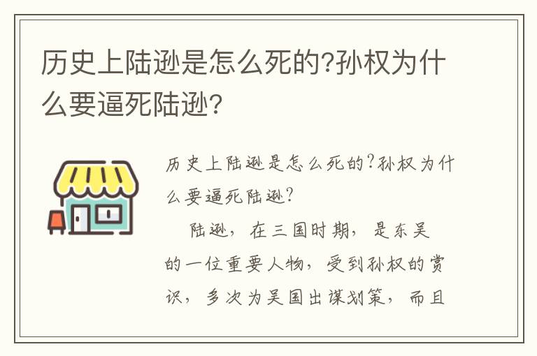 歷史上陸遜是怎么死的?孫權(quán)為什么要逼死陸遜?