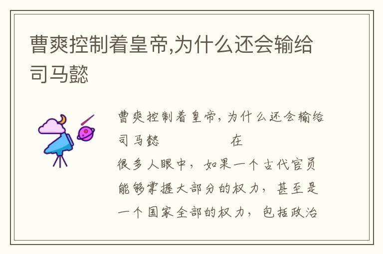 曹爽控制著皇帝,為什么還會輸給司馬懿