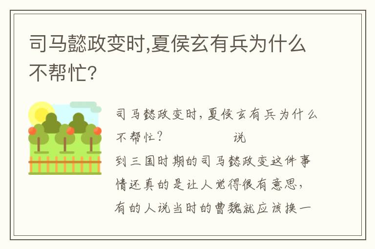 司馬懿政變時,夏侯玄有兵為什么不幫忙?