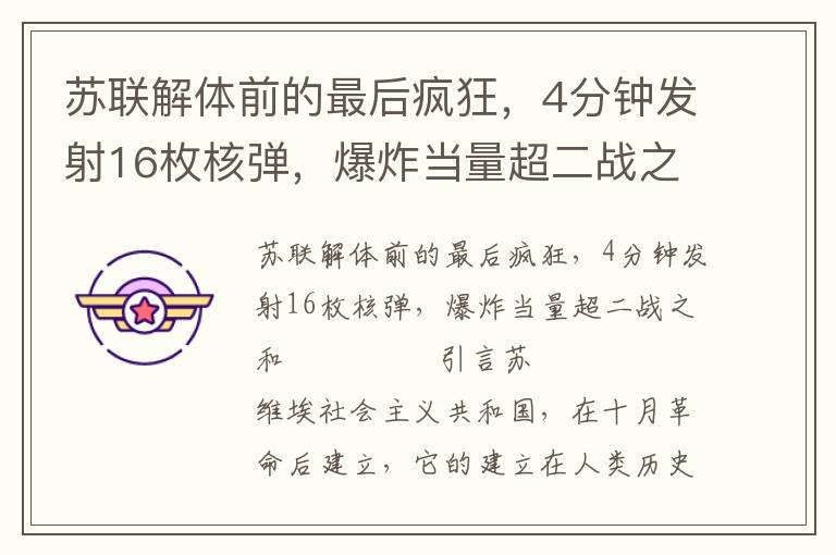 蘇聯(lián)解體前的最后瘋狂，4分鐘發(fā)射16枚核彈，爆炸當(dāng)量超二戰(zhàn)之和