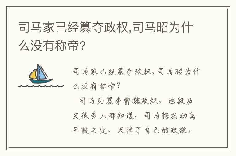 司馬家已經(jīng)篡奪政權(quán),司馬昭為什么沒有稱帝?