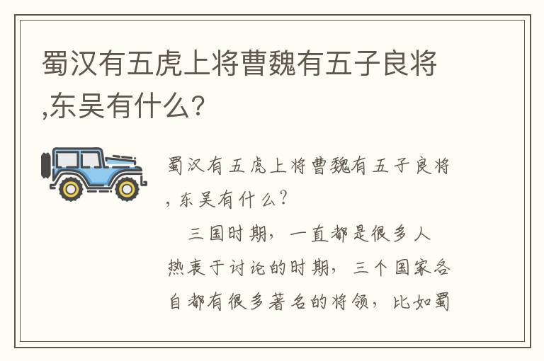 蜀漢有五虎上將曹魏有五子良將,東吳有什么?