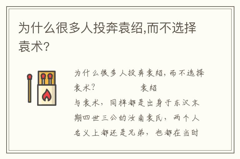 為什么很多人投奔袁紹,而不選擇袁術(shù)?