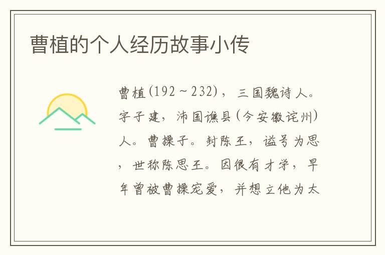 曹植的個(gè)人經(jīng)歷故事小傳