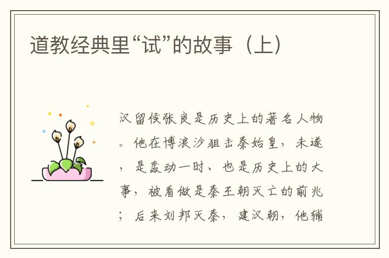 道教經(jīng)典里“試”的故事(上)