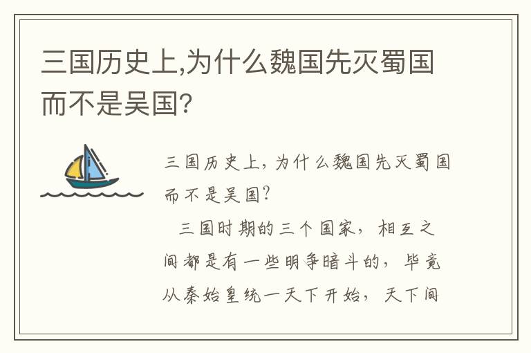 三國歷史上,為什么魏國先滅蜀國而不是吳國?
