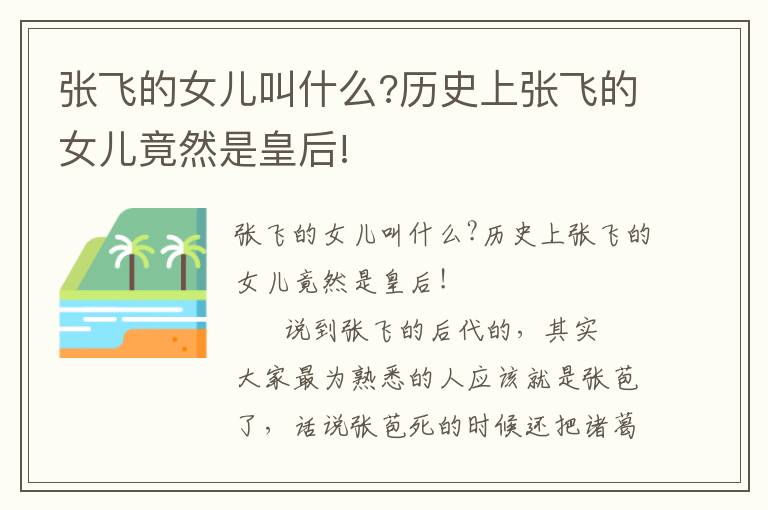 張飛的女兒叫什么?歷史上張飛的女兒竟然是皇后!