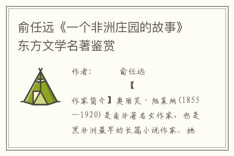 俞任遠《一個非洲莊園的故事》東方文學名著鑒賞