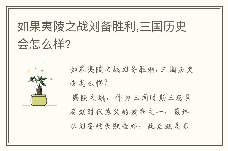 如果夷陵之戰劉備勝利,三國歷史會怎么樣?