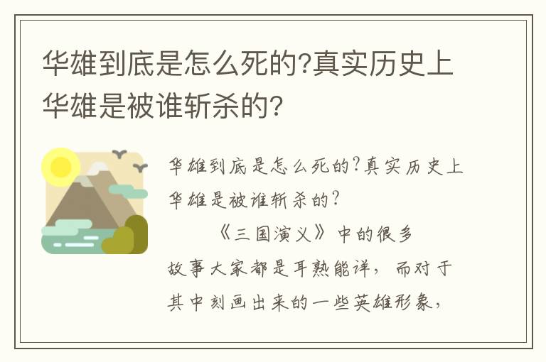 華雄到底是怎么死的?真實(shí)歷史上華雄是被誰(shuí)斬殺的?