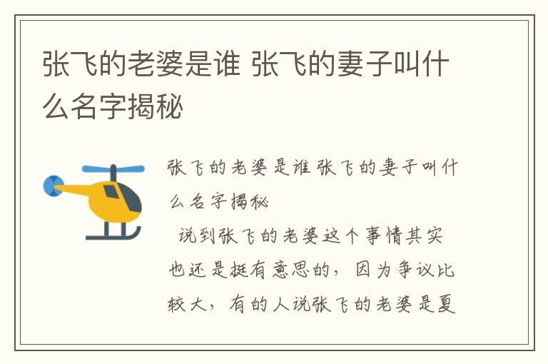 張飛的老婆是誰 張飛的妻子叫什么名字揭秘