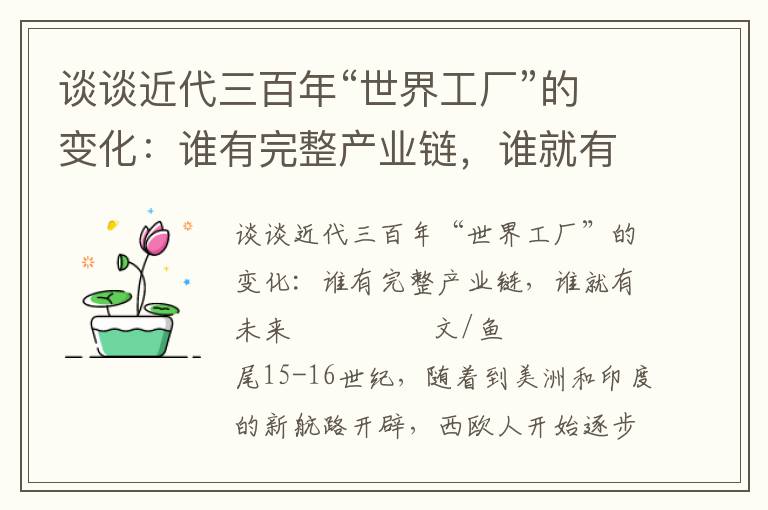 談談近代三百年“世界工廠”的變化：誰有完整產業鏈，誰就有未來
