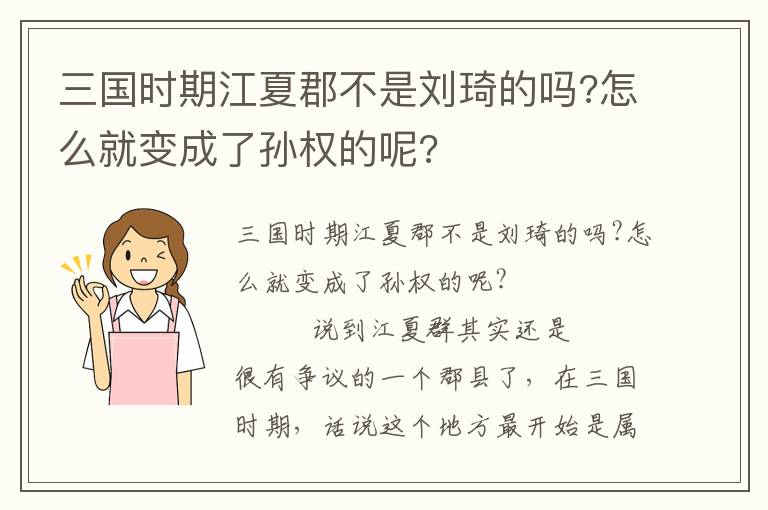 三國時期江夏郡不是劉琦的嗎?怎么就變成了孫權的呢?