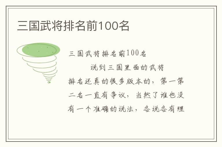 三國武將排名前100名