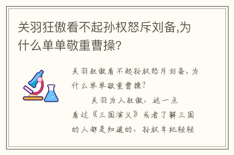 關羽狂傲看不起孫權怒斥劉備,為什么單單敬重曹操?