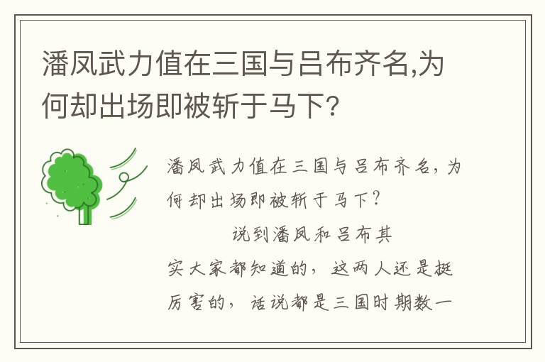 潘鳳武力值在三國與呂布齊名,為何卻出場即被斬于馬下?