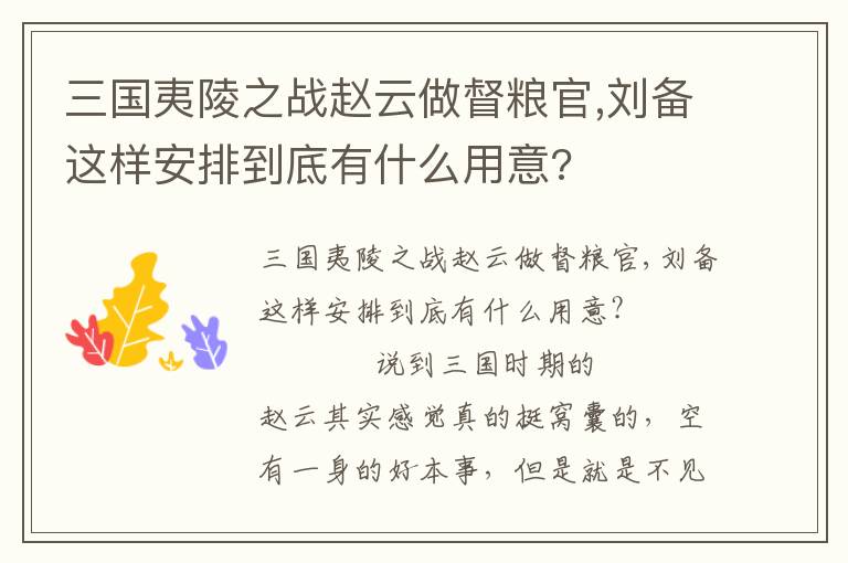 三國夷陵之戰趙云做督糧官,劉備這樣安排到底有什么用意?
