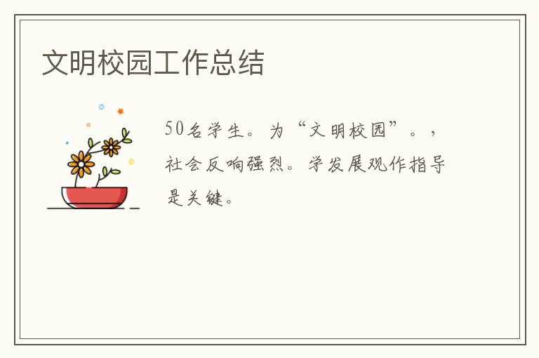 文明校園工作總結