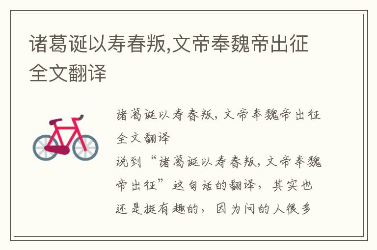 諸葛誕以壽春叛,文帝奉魏帝出征全文翻譯