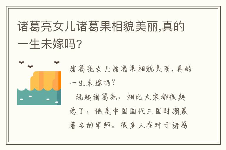 諸葛亮女兒諸葛果相貌美麗,真的一生未嫁嗎?