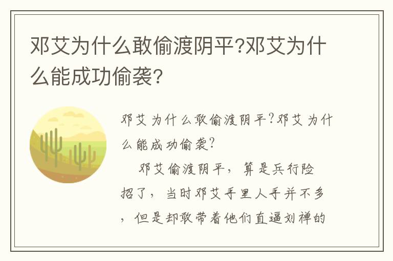 鄧艾為什么敢偷渡陰平?鄧艾為什么能成功偷襲?