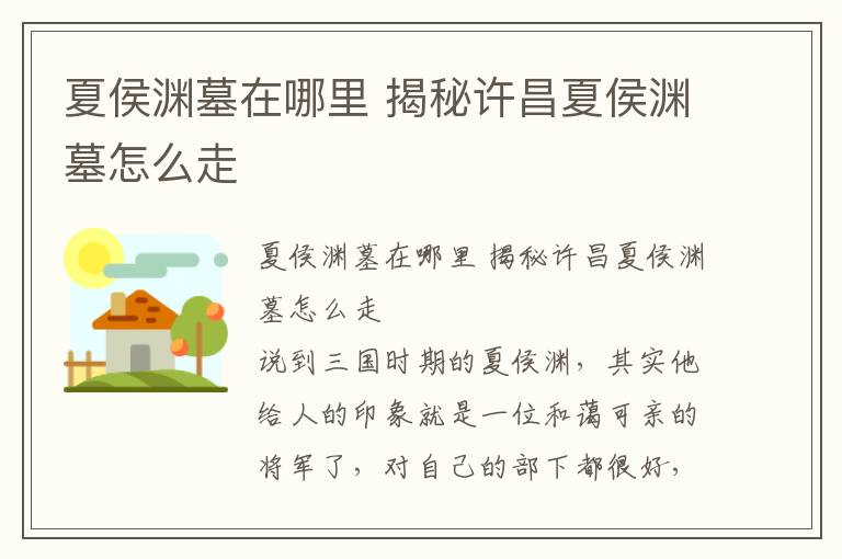 夏侯淵墓在哪里 揭秘許昌夏侯淵墓怎么走