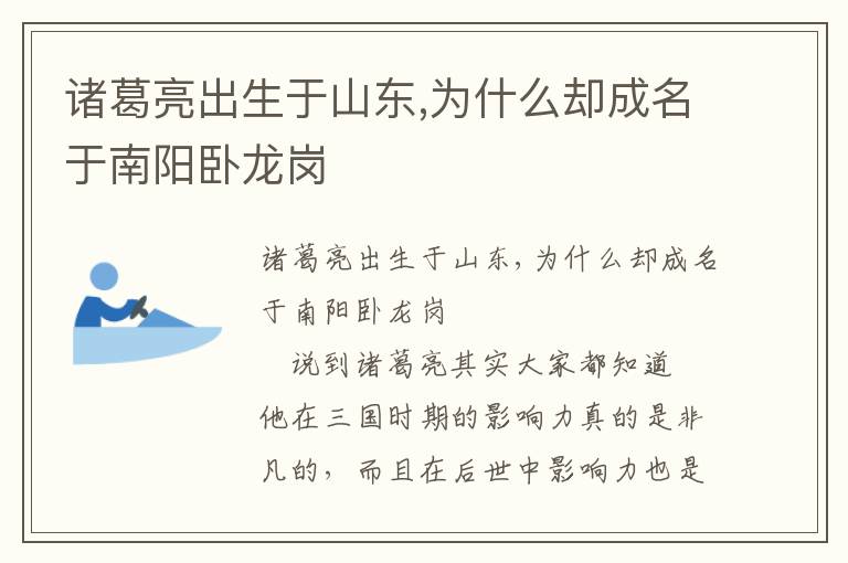 諸葛亮出生于山東,為什么卻成名于南陽臥龍崗