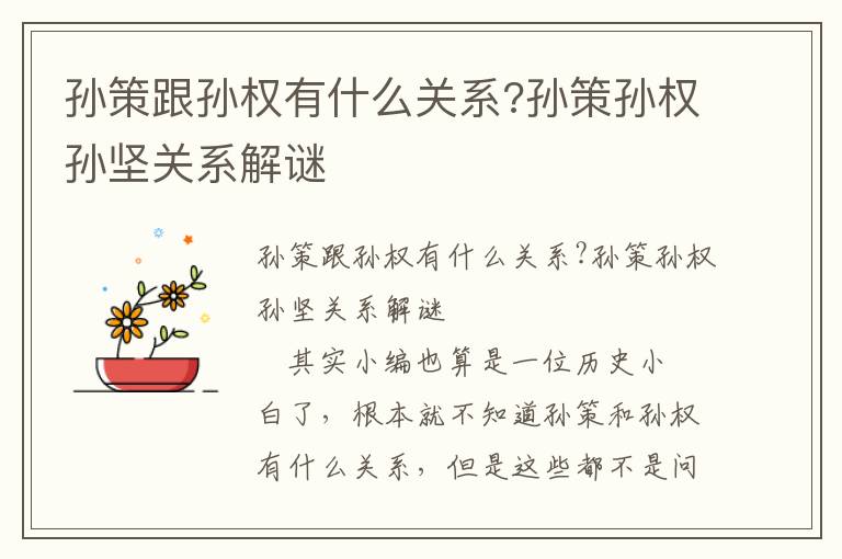 孫策跟孫權(quán)有什么關(guān)系?孫策孫權(quán)孫堅(jiān)關(guān)系解謎