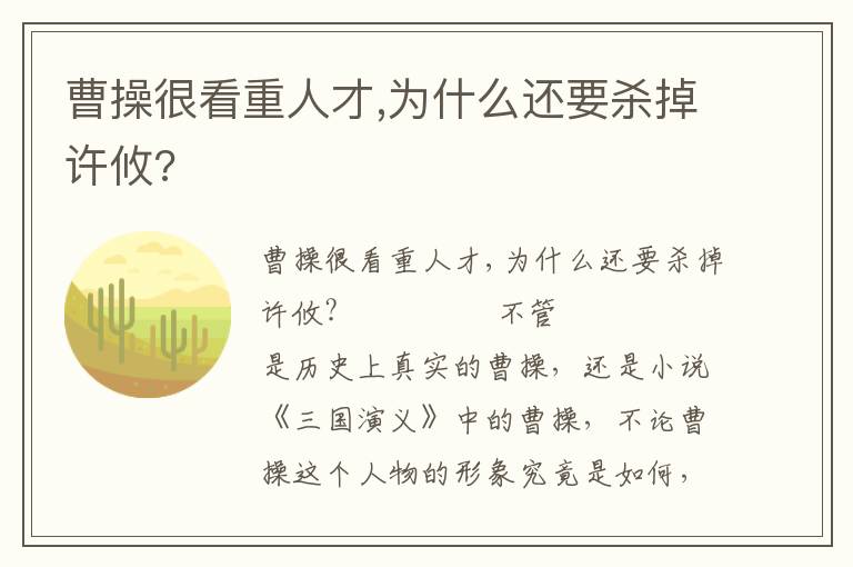 曹操很看重人才,為什么還要?dú)⒌粼S攸?