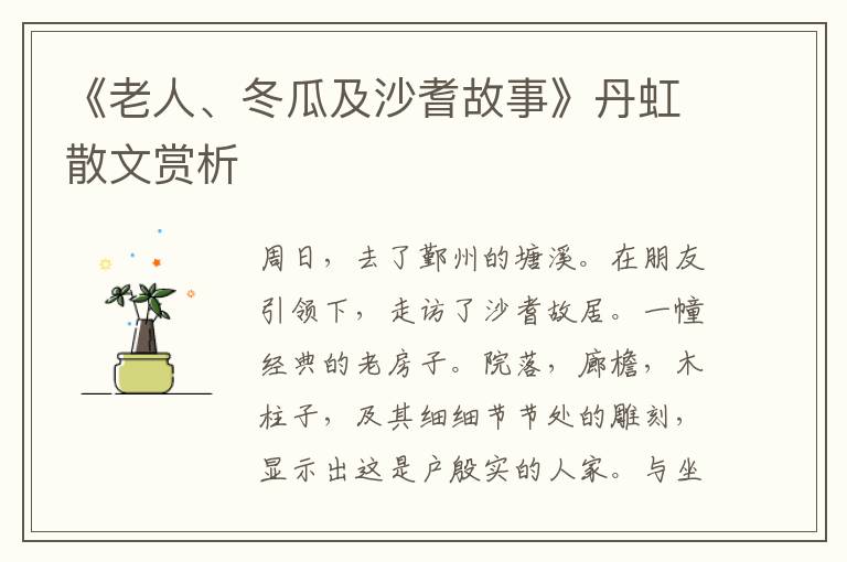 《老人、冬瓜及沙耆故事》丹虹散文賞析