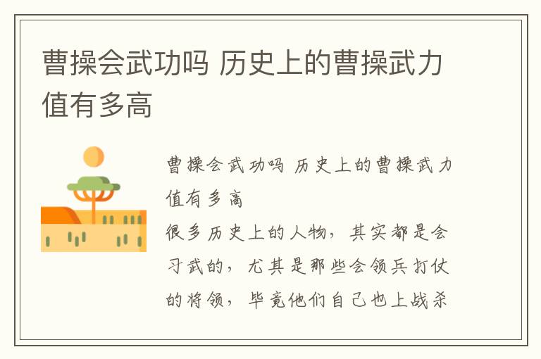 曹操會武功嗎 歷史上的曹操武力值有多高