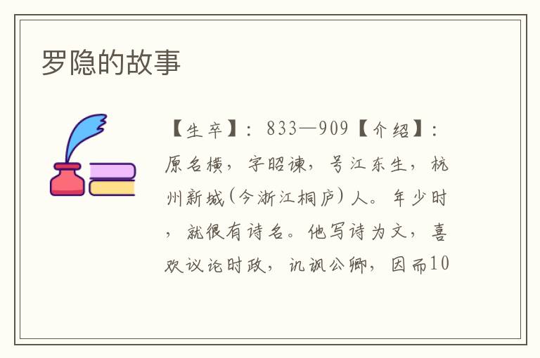 羅隱的故事