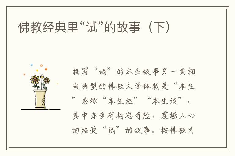 佛教經典里“試”的故事(下)