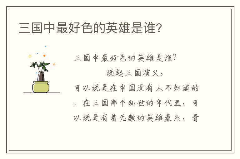三國中最好色的英雄是誰?