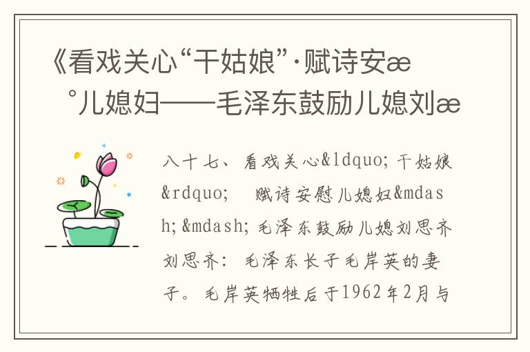 《看戲關(guān)心“干姑娘”·賦詩安慰?jī)合眿D——毛澤東鼓勵(lì)兒媳劉思齊》毛澤東詩詞故事